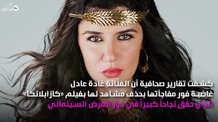 غادة عادل غاضبة من «كازابلانكا».. هل ستُقدّم شكوى ضدّه؟