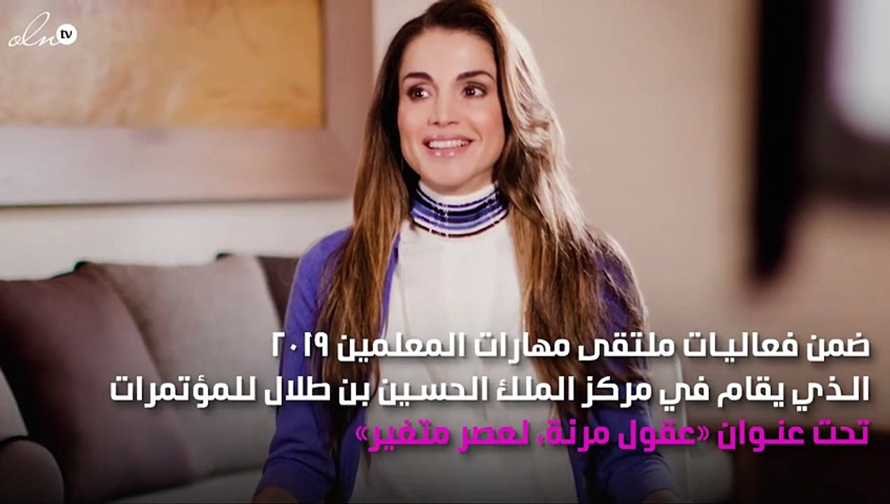 «عقول مَرِنَة لعصر مُتَغيِّر».. الملكة رانيا تحضر الجلسة الرئيسية لملتقى مهارات المُعلّمين