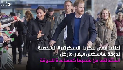 مساعِدة ميغان ماركل تُقدِّم استقالتها