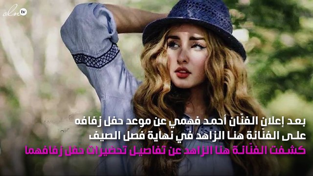 هنا الزاهد تكشف عن تفاصيل حفل زفافها