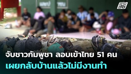 จับชาวกัมพูชา ลอบเข้าไทย 51 คน เผยกลับบ้านแล้วไม่มีงานทำ | เที่ยงทันข่าว | 30 ก.ย. 68
