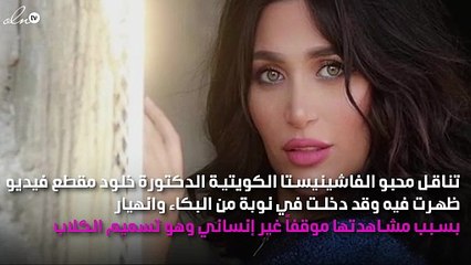 الدكتورة خلود تبكي بشدة بسبب الكلاب!