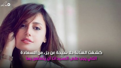 تعرّفي على نصيحة حلا شيحة للسيدات