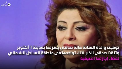 وفاة والدة هالة صدقي