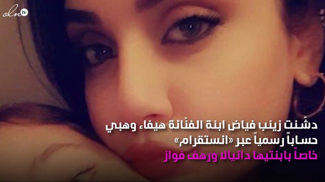 حفيدتا هيفاء وهبي تُدشِّنان حساباً على «انستقرام»