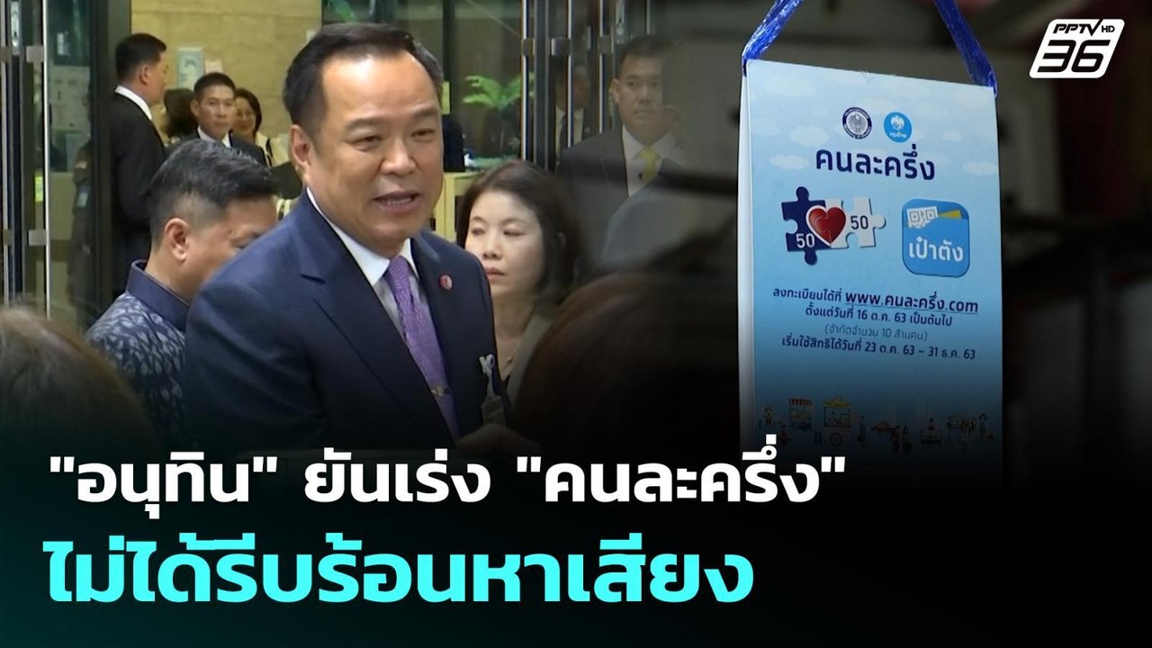 "อนุทิน" ยันเร่ง "คนละครึ่ง" ไม่ได้รีบร้อนหาเสี...