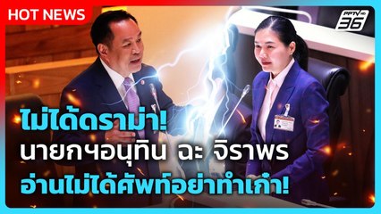 ไม่ได้ดราม่า! "นายกฯอนุทิน" ฉะ "จิราพร"อ่านไม่ได้ศัพท์ อย่าทำเก๋า!| PPTV News