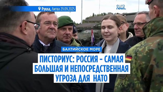 Писториус: Российская Федерация - самая большая и непосредственная угроза для НАТО