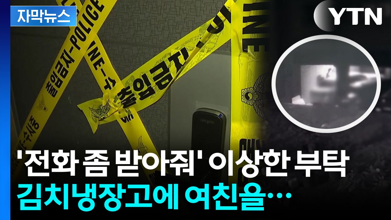 [자막뉴스] 끔찍한 범행 저지르고 1년을 태연히...급박했던 8시간 / YTN