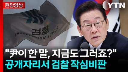 "이거 尹이 한 말, 지금도 그러고 있죠?"...이 대통령의 작심발언 [현장영상+] / YTN