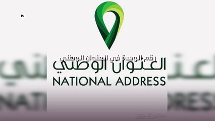 رقم الوحدة في العنوان الوطني