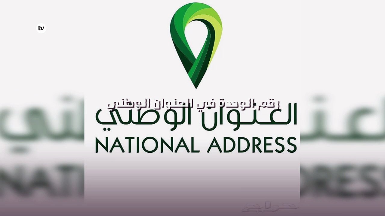 رقم الوحدة في العنوان الوطني