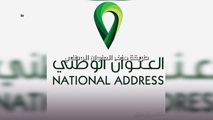 طريقة حذف العنوان الوطني