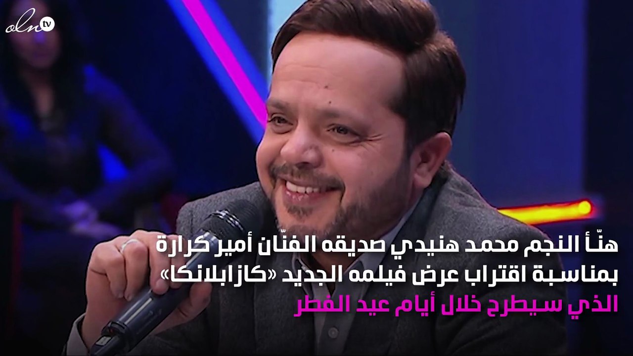 كيف أفسد محمد هنيدي بوستر فيلم أمير كرارة؟