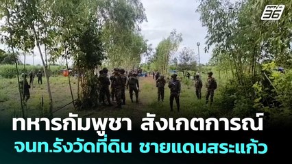 ทหารกัมพูชา สังเกตการณ์ จนท.รังวัดที่ดิน ชายแดนสระแก้ว | เที่ยงทันข่าว | 30 ก.ย. 68