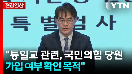 [현장영상+] 특검 "오늘 오전부터 국민의힘 경남도당 압수수색" / YTN