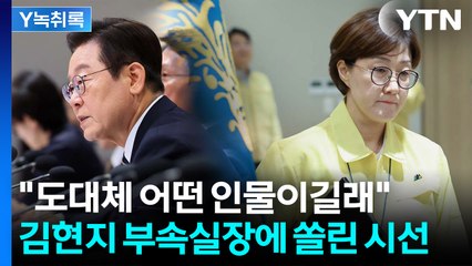 '비선 실세'부터 'V0'까지...김현지 부속실장에 쏠린 시선 [Y녹취록] / YTN