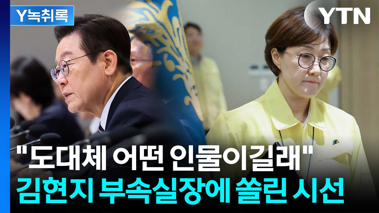 '비선 실세'부터 'V0'까지...김현지 부속실장에 쏠린 시선 [Y녹취록] / YTN
