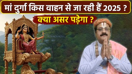 Durga Maa Kis Vahan Par Ja Rahi 2025:मां दुर्गा किस वाहन पर जा रही है,भक्तों पर क्या असर पड़ेगा?