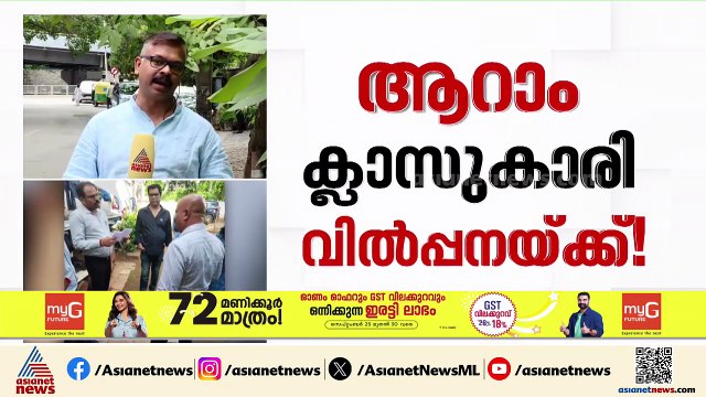 6-ാം ക്ലാസുകാരിയെ വാട്സാപ്പിലൂടെ വിൽപ്പനയ്ക്ക് വെച്ച സംഭവം;കുട്ടിയുടെ മാതാപിതാക്കളെ കണ്ടെത്താൻ ശ്രമം
