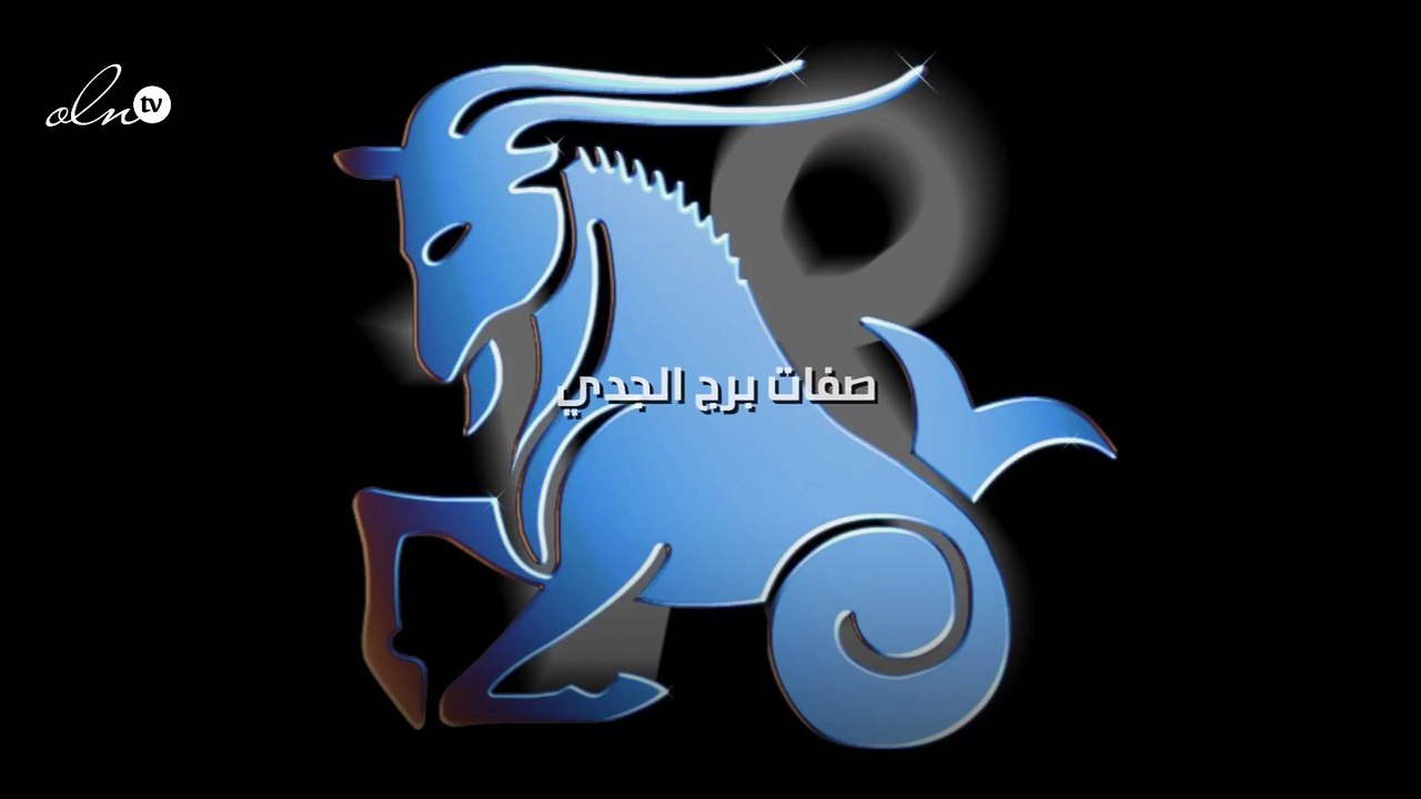 صفات برج الجدي