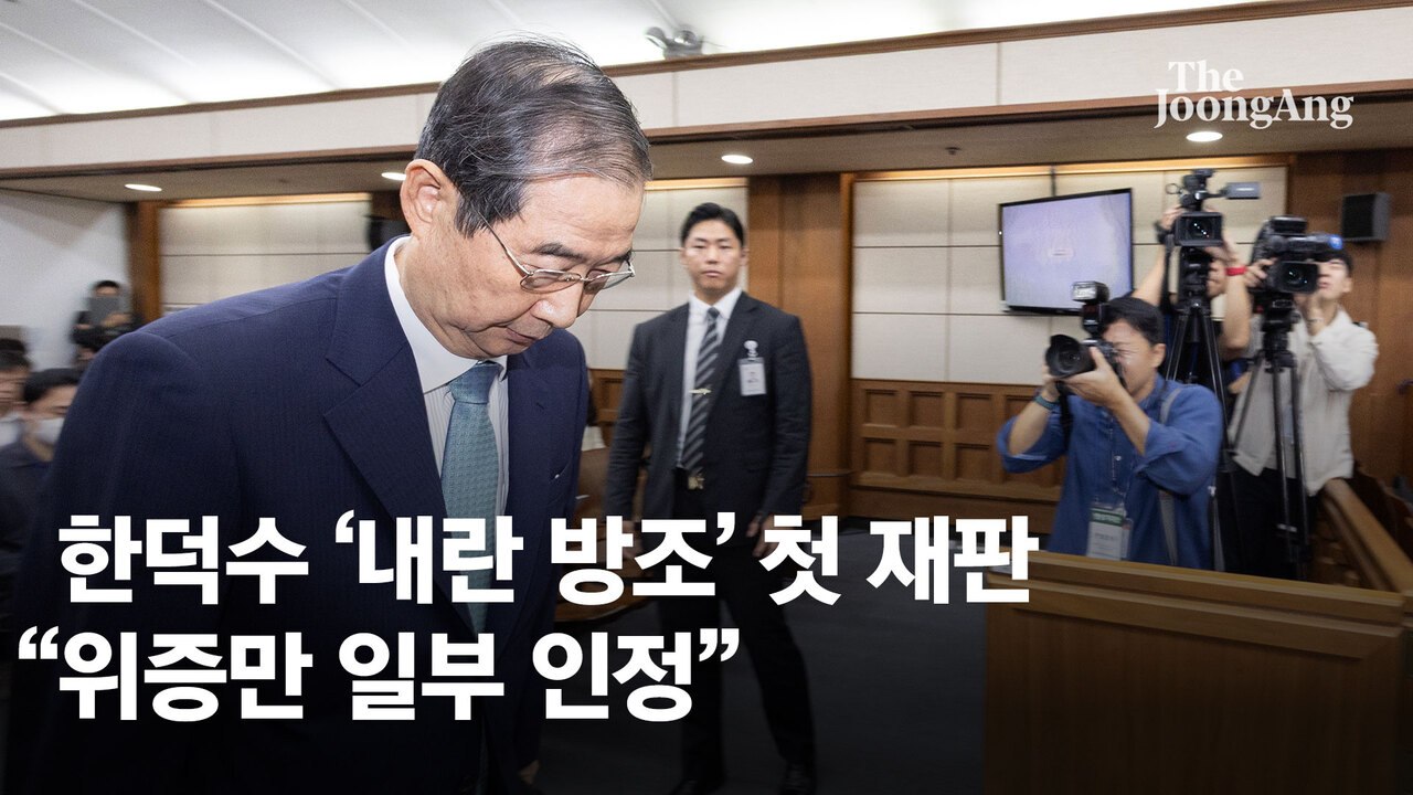 [속보] '내란 종사' 혐의 한덕수 첫 공판 시작…중계 허용