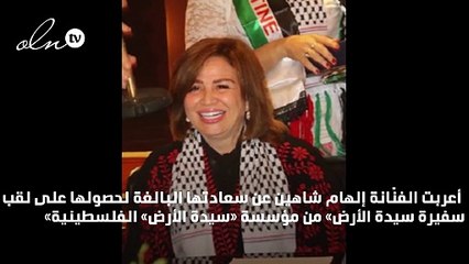 إلهام شاهين تحصل على لقب "سفيرة سيدة الأرض"