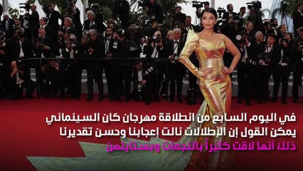 كيف كانت إطلالات اليوم السابع من مهرجان كان؟