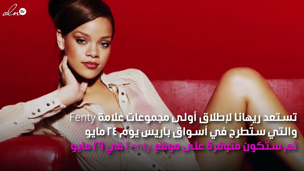 كلّ ما تريدين معرفته عن مجموعة Fenty الأولى من...