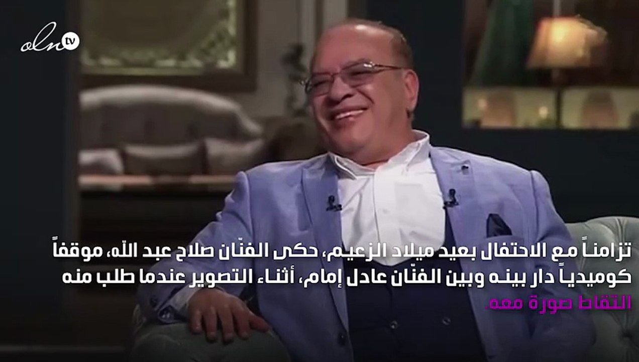 عادل إمام يرفض التصوير مع صلاح عبد الله!