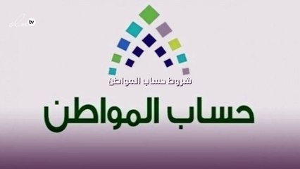 شروط حساب المواطن