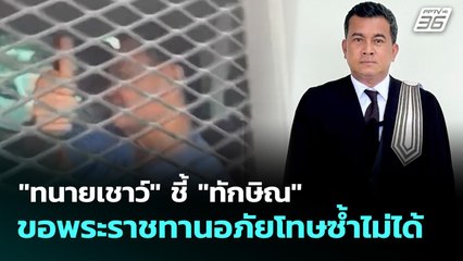 "ทนายเชาว์" ชี้ "ทักษิณ" ขอพระราชทานอภัยโทษซ้ำไม่ได้ | เที่ยงทันข่าว | 30 ก.ย. 68