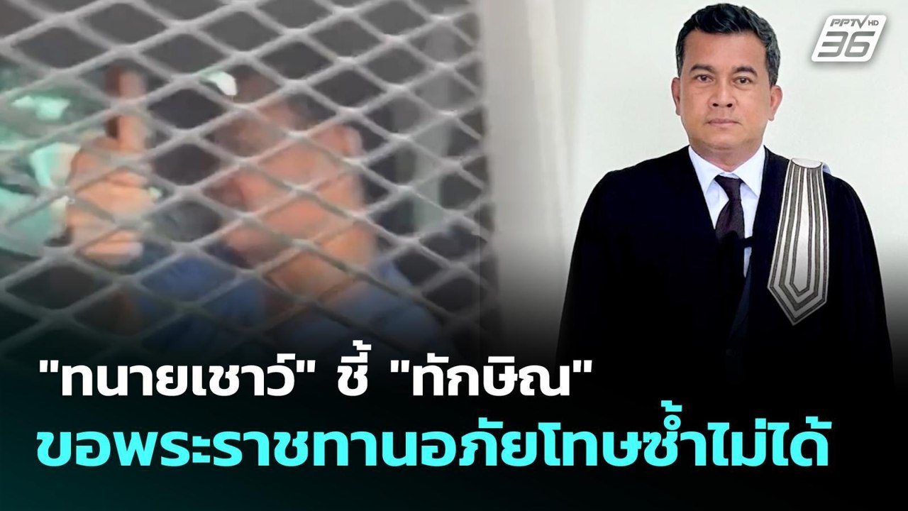 "ทนายเชาว์" ชี้ "ทักษิณ" ขอพระราชทานอภัยโทษซ้ำไม่ได้ | เที่ยงทันข่าว | 30 ก.ย. 68