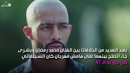 بعد الخلاف بينهما.. الصلح بين بشرى ومحمد رمضان