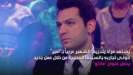 مراد يلدريم إلى الشاشة الكبيرة بلا شروط