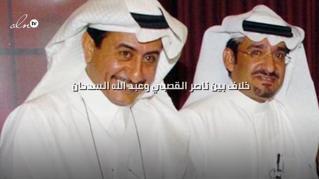 خلاف بين ناصر القصبي وعبد الله السدحان