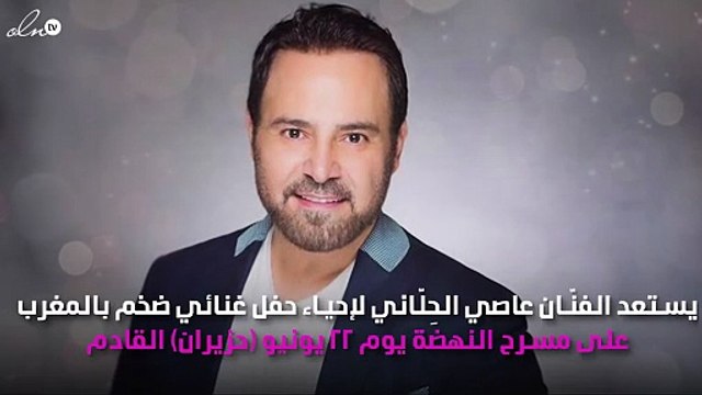 عاصي الحِلّاني يلهِب حماس جمهوره لحفلته في المغرب