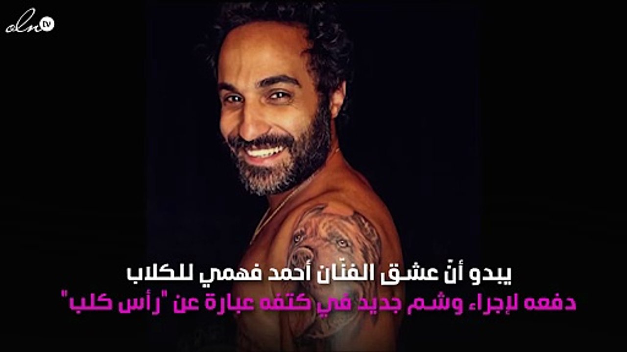 إطلالة جديدة لأحمد فهمي "بوجه كلب"!
