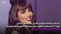 بلقيس تُشوِّق جمهورها السعودي