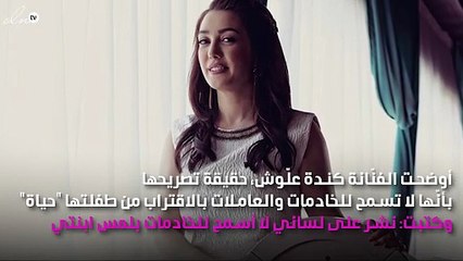 كندة علّوش تُوضِّح حقيقة تصريحاتها بشأن تعامل الخادمات مع طفلتها