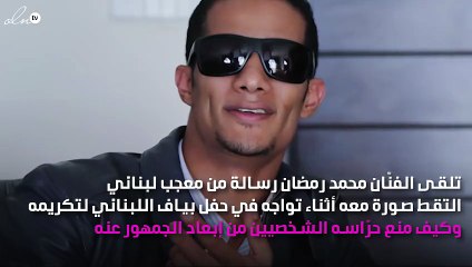 كيف ردّ محمد رمضان على معجب بتكريم «بياف»؟