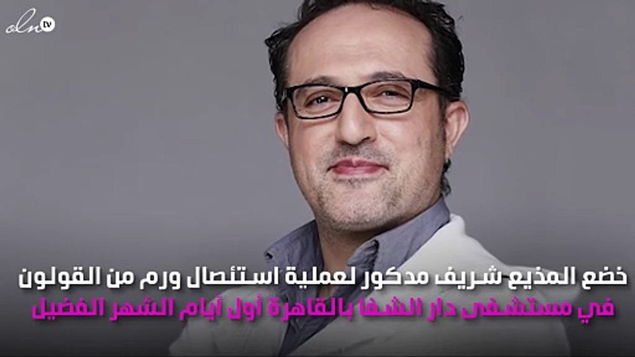 شريف مدكور يستأصل ورم القولون.. وهذا وضعه الصحي