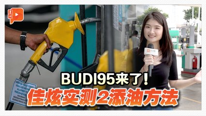 BUDI95来了 TnG或银行卡哪个更方便？打满缸该怎么做？