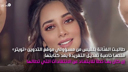 بلقيس وطلب غريب من «تويتر»