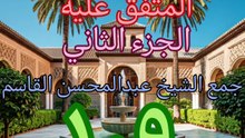 الجامع لما في الصحيحين (109)