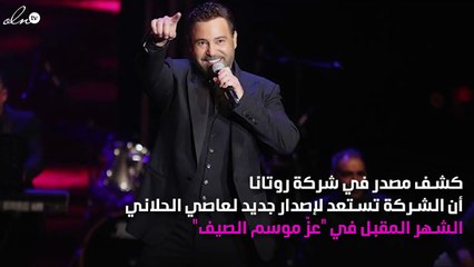 نواعم تكشف عن موعد صدور ألبوم عاصي الحلاني