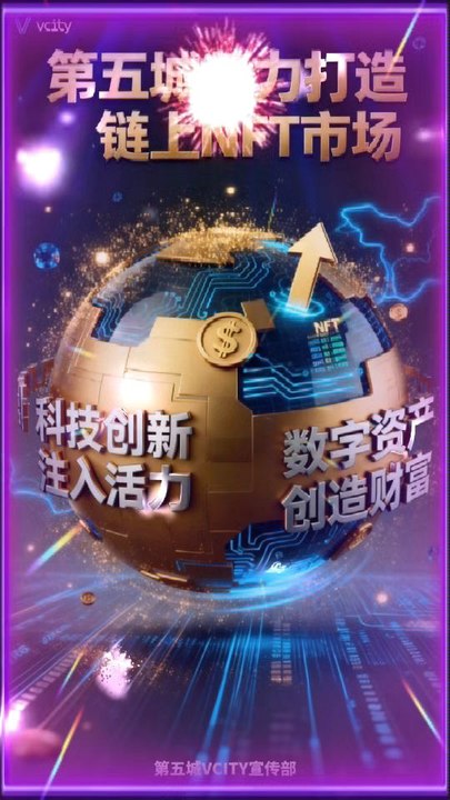 科技创新注入活力数字资产创造财富第五城着力打造链上NFT市场＃谢章＃第五城＃元宇宙＃vcity.app