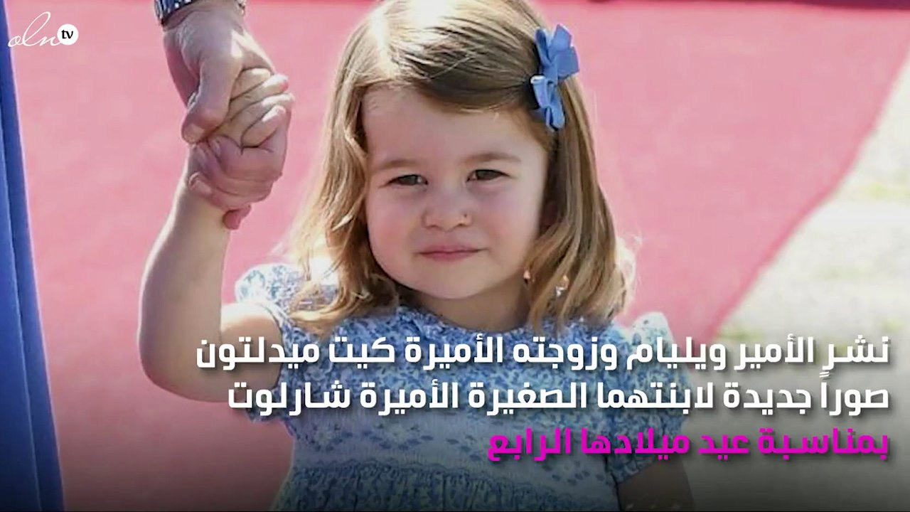 الأميرة شارلوت تحتفل بعيد ميلادها الرابع