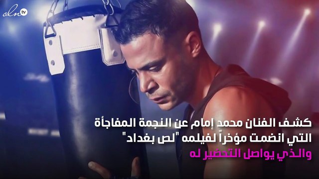 محمد إمام يكشف مفاجأة فيلم «لص بغداد»