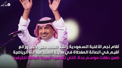 راشد الماجد يُثبت من السعودية أنه "الرقم الصعب"